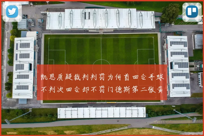 凯恩质疑裁判判罚为何首回合手球不判次回合却不罚门德斯第二张黄牌